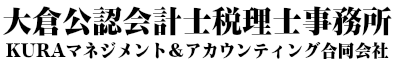 大倉公認会計士税理士事務所